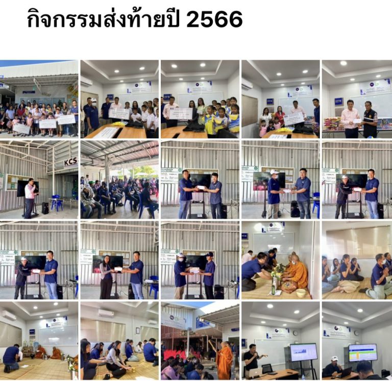 ภาพรวมกิจกรรมส่งท้ายปี 2566 ทั้งมอบทุนการศึกษา รางวัลไคเซ็น รางวัลความปลอดภัย และทำบุญบริษัท