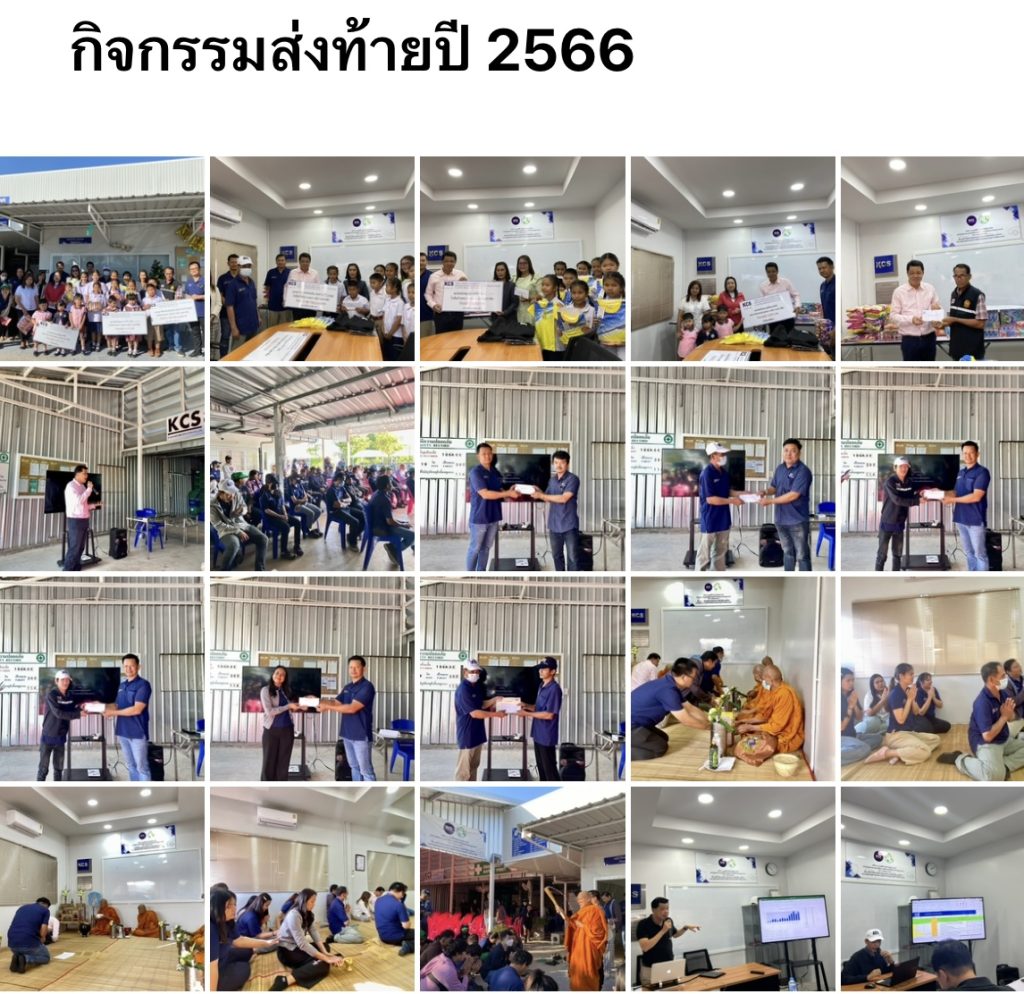 ภาพรวมกิจกรรมส่งท้ายปี 2566 ทั้งมอบทุนการศึกษา รางวัลไคเซ็น รางวัลความปลอดภัย และทำบุญบริษัท